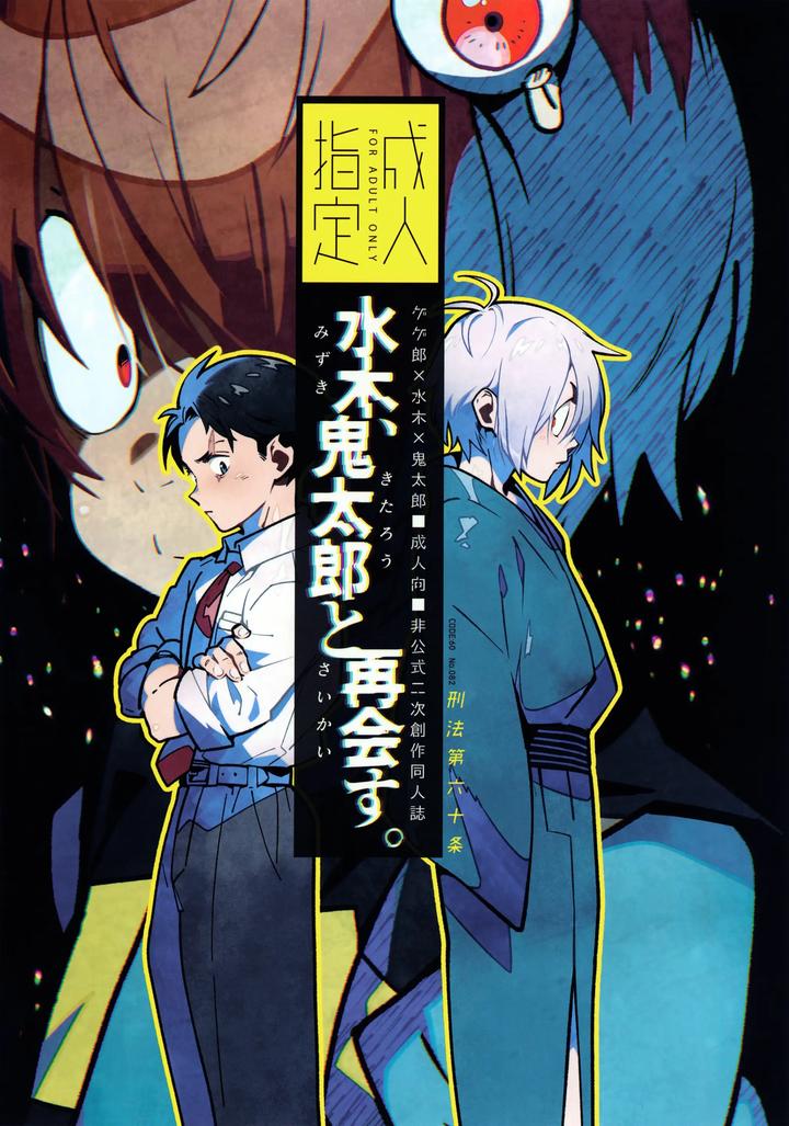 GeGeGe no Kitarou Dj – Mizuki reunites with Kitaro. by Article 60 of Criminal Code (Fujimoto Hideaki) [JP] page 1