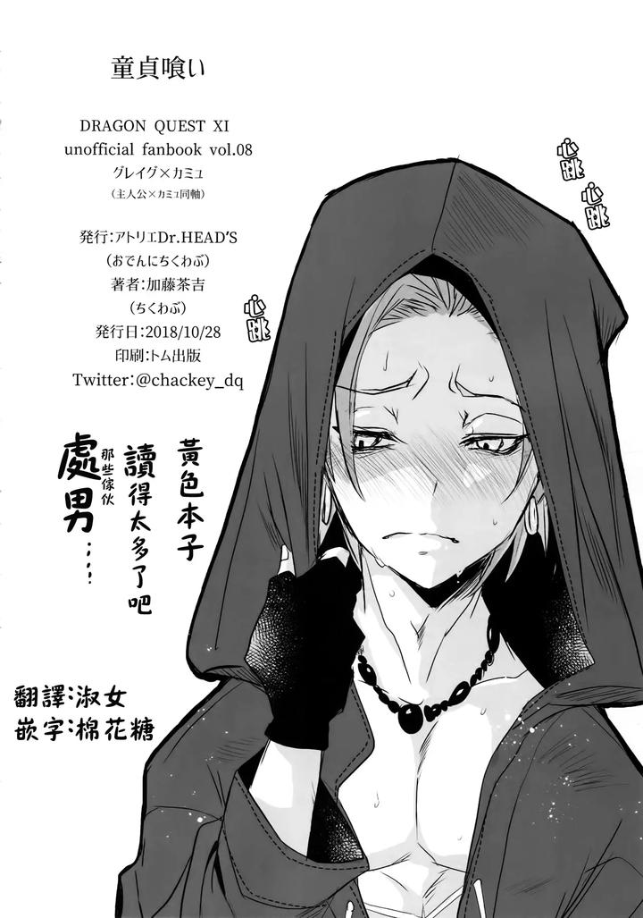Dragon Quest XI Dj – Doutei kui by Atelier Dr.HEAD’S (Katou Chakichi) [Chn] page 33