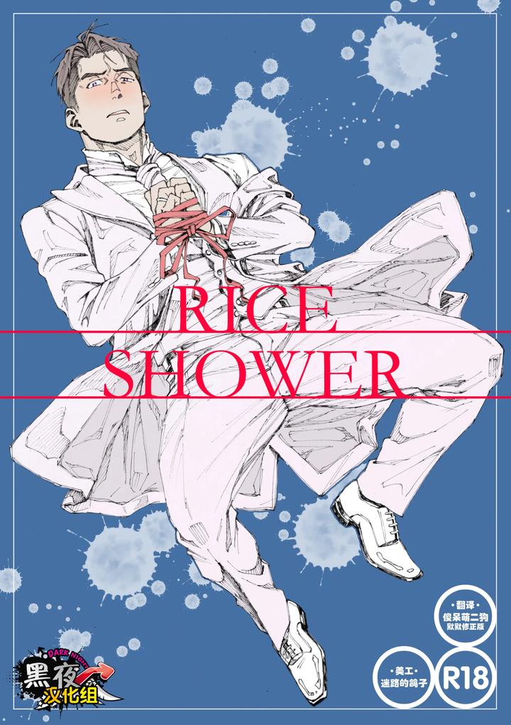 RICE SHOWER by Himaya (Hima) [Chn] page 1