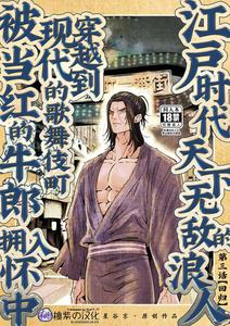 Edo jidai no tenka muteki no moto ronin ga, gendai no kabukicho ni tensei shite ninki hosuto de daka re-sodesu. – Vol.3 – Kaerou by Hoshitani Kyo – Uncensored [Chn]