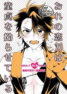 Touken Ranbu Dj – My love sword is making my virginity worse by FX3 (Sakura Yuu) [JP]