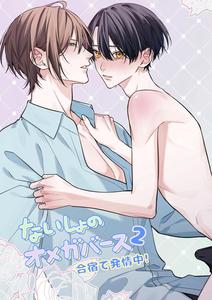 Secret Omegaverse 2: In heat at training camp! by Pacoz (Ichikawa Hui) [JP]