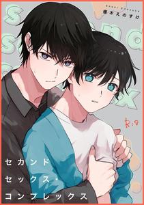 Secondary Sex Complex by Heikousen (Enoki Enosuke) [JP]