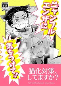 Re: Zero kara Hajimeru Isekai Seikatsu Dj – Nyan-fluenza ni Ki o Tsukete! by Sonic (PANA) [JP]