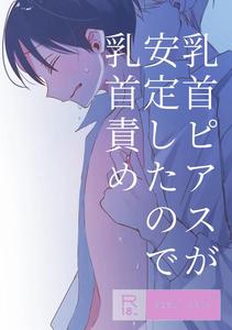 chikubi piasu ga antei shitanode chikubi seme by shinya 2 ji [JP]