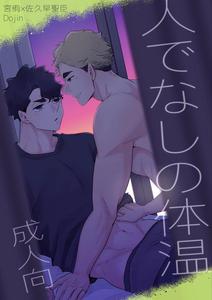 Haikyuu!! dj – Inhuman Body Temperature by munen… (Hotara) [JP]