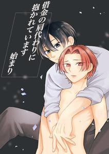 Shakkin no katagawari ni daka rete imasu hajimari by Aoi Straw [JP]