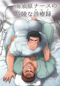 Nasuhara Nurse no Kikenna Shinryouroku by Ochaocha Honpo (Chabashira Tatsukichi) [JP]