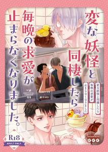 GeGeGe no Kitarou Dj – After living with a strange monster, his nightly courtship became non-stop. by ＧＧＧ (カシス) [JP]