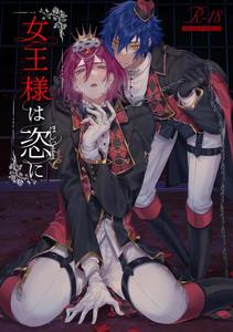 Ensemble Stars! Dj – Joou-sama wa Kou ni by grow. (Shiina Toa) [JP]