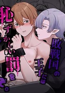 haisenkoku no ōji ni wa hazukashī bachi o uketemorauzo . by ShikiMoro [JP]