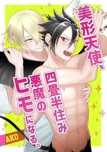 A beautiful angel lives in a four-and-a-half-tatami room and becomes the devil’s gigolo. by AKO [JP]