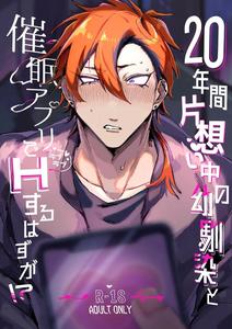 20-nenkan Kataomoi-chuu no Osananajimi to Saimin App de Love Love H suru Hazu ga!? by SHIMAYA Shichi [JP]