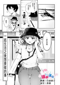 Issho ni Sundara Shitai Koto by Seto Ryouko [Chn]