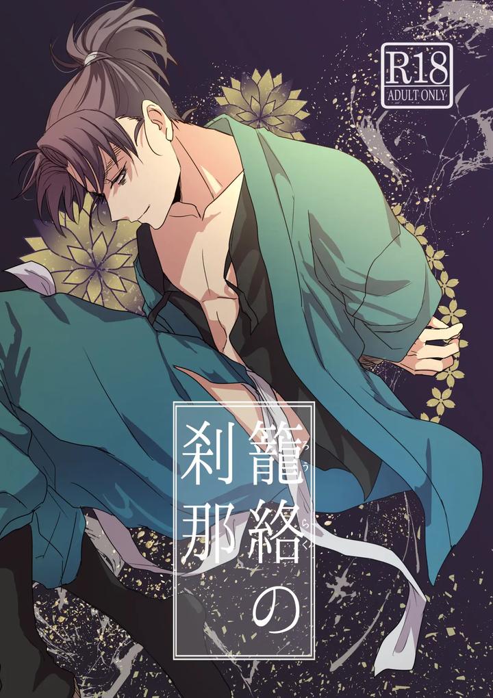 Nintama Rantarou Dj – Lóng Luò No Setsuna by Kanmuri [JP] page 1