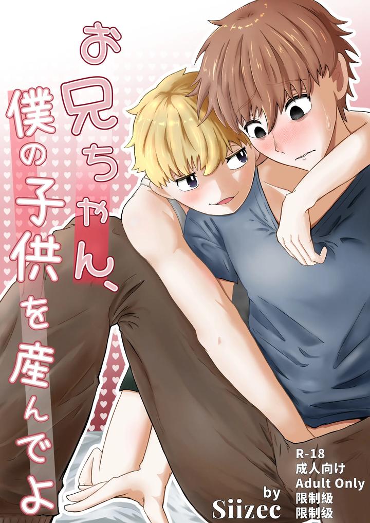 Brother, give birth to my child by Siizec [Eng] page 1