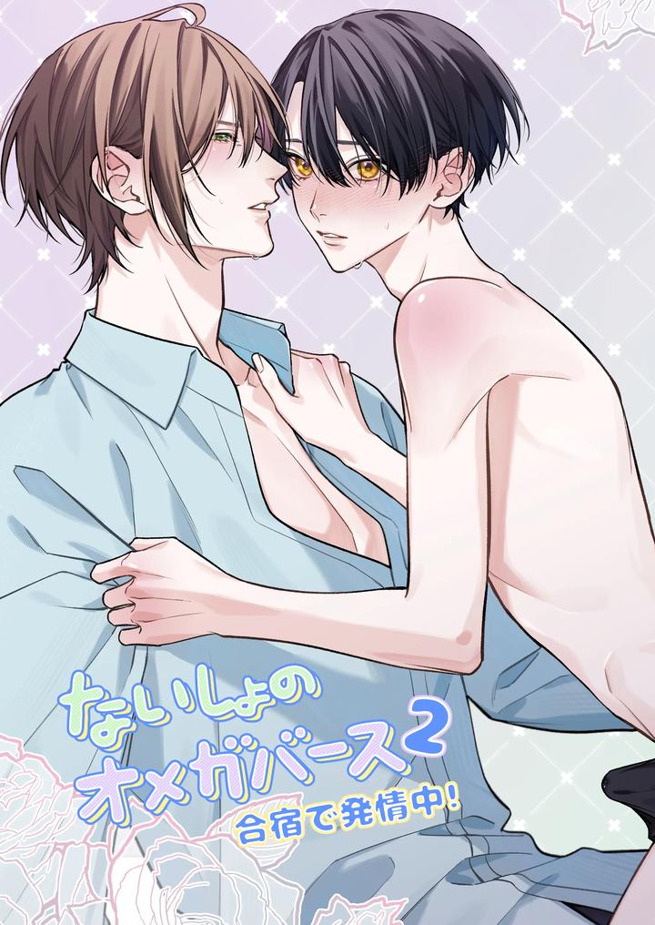 Secret Omegaverse 2: In heat at training camp! by Pacoz (Ichikawa Hui) [JP] page 1