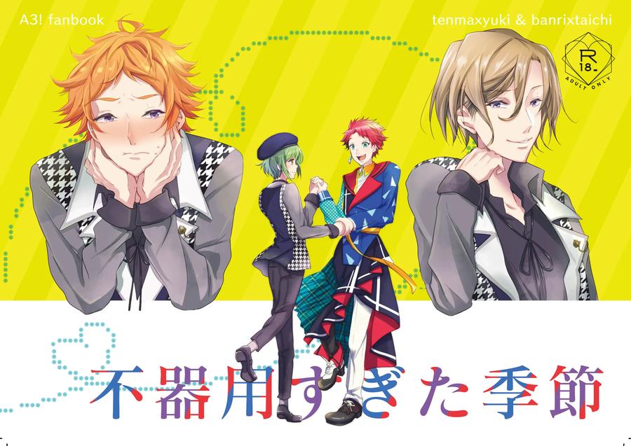 A3! Dj – Bukiyou Sugita Kisetsui by Sansu Drill (shiki) [JP] page 1