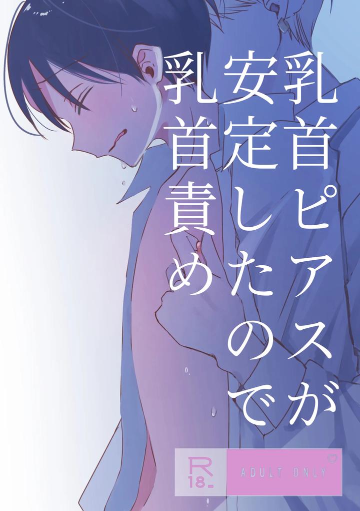 chikubi piasu ga antei shitanode chikubi seme by shinya 2 ji [JP] page 1