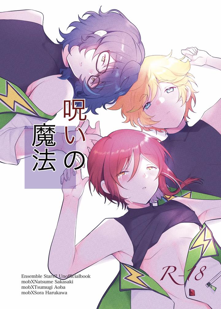 Ensemble Stars! Dj – Noroi no Mahou by Juhyou (Suirenka) [JP] page 1