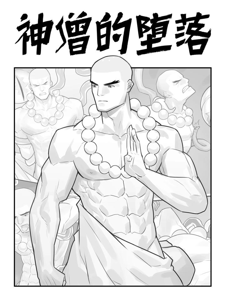 The Fall of the Divine Monk by hunterkay – Uncensored [Chn] page 1