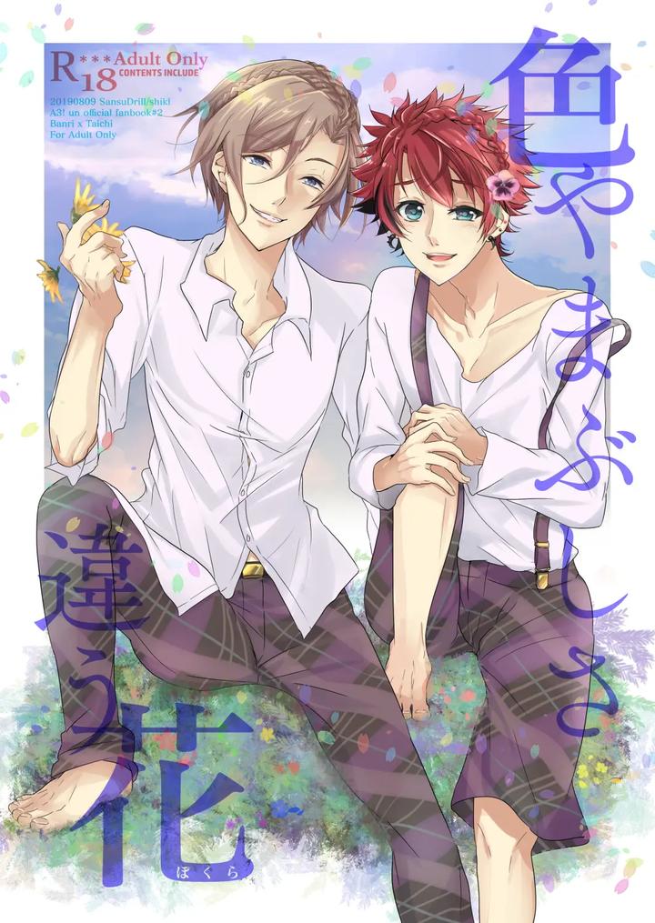 A3! Dj – Iro ya Mabushisa Chigau Hikari by Sansu Drill (shiki) [JP] page 1