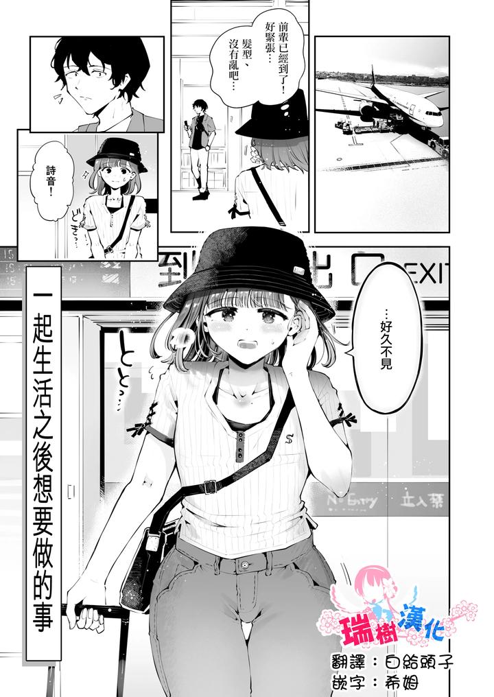 Issho ni Sundara Shitai Koto by Seto Ryouko [Chn] page 1