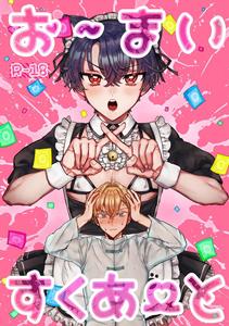 Mahoutsukai no Yakusoku Dj – Oh my Squat by LOVE ADDICT (Woma) [JP]