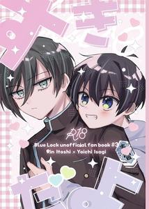 Blue Lock Dj – Sukidayo by Mochigusare (Yomoki) [JP]