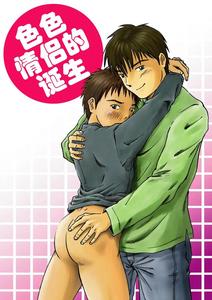 Ero Couple Tanjou by Bokura no Kajitsu (Takano You) [Chn]