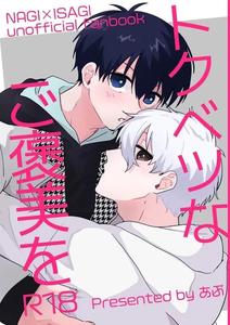 Blue Lock Dj – A special treat by Bonjin (Apu) [JP]