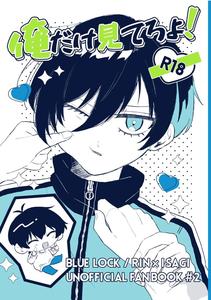 Blue Lock Dj – Ore dake Miteroyo! by Mochigusare (Yomoki) [JP]