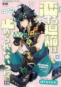 Genshin Impact Dj – Koisuru Mawari homura wa tome rarenai! ? by Potato salad (Potato salad) [Chn]