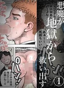 Akuma ga Jigoku kara Sukuidasu by Hastured Cake [JP]