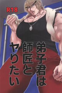 Street Fighter Dj – Deshi-kun wa Shishou to Yaritai by BBDer (Babuda) [JP]