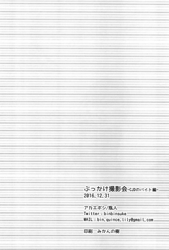 Bukkake Satsueikai -CJD no Baito Hen- by Akaeboshi (Binto) [JP] page 25