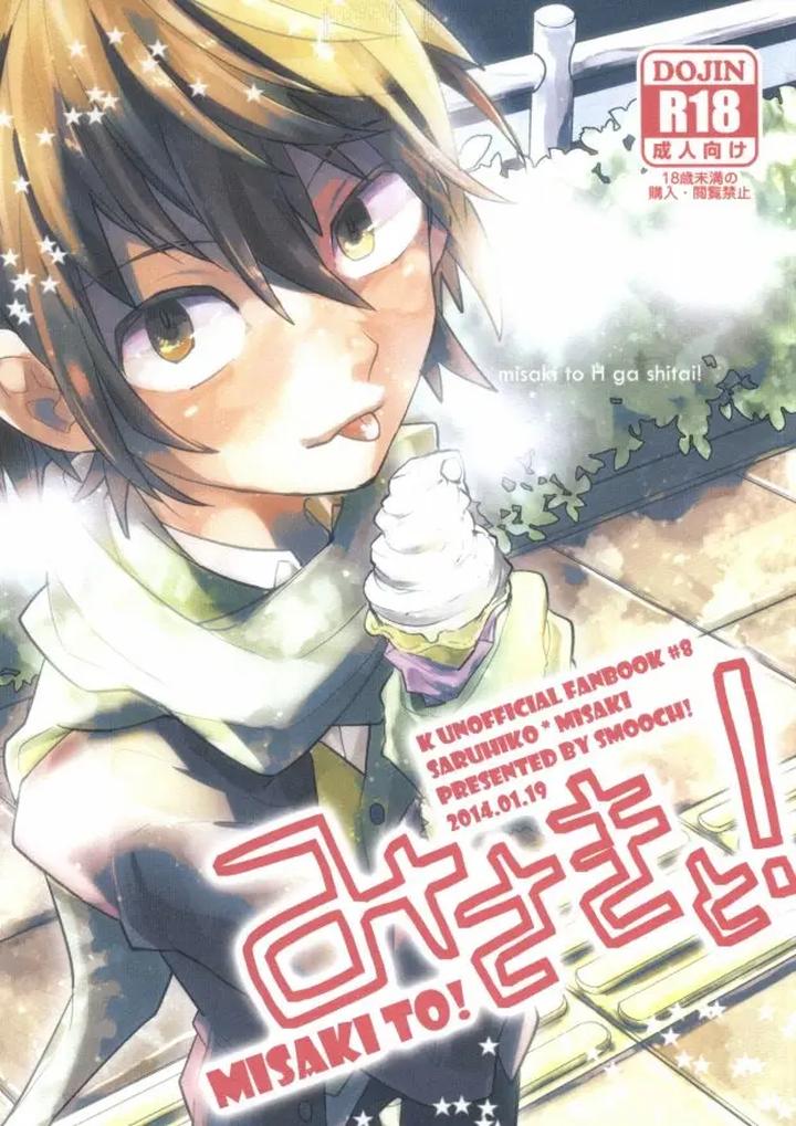 K Project Dj – Misaki to! by Smooch! (Nyamo) [JP] page 1