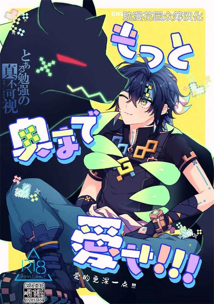 Genshin Impact Dj – Motto Okumade Aise!!! by Kuresuto (Paore) [Chn] page 1