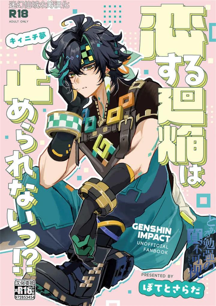 Genshin Impact Dj – Koisuru Mawari homura wa tome rarenai! ? by Potato salad (Potato salad) [Chn] page 1