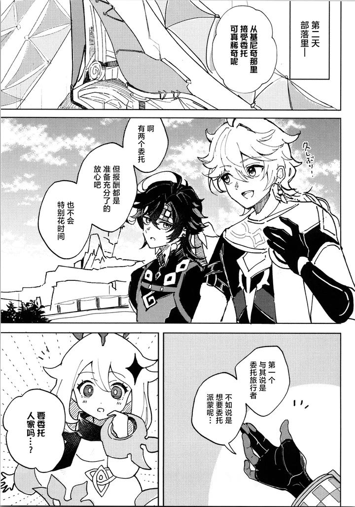 Genshin Impact Dj – Koisuru Mawari homura wa tome rarenai! ? by Potato salad (Potato salad) [Chn] page 8