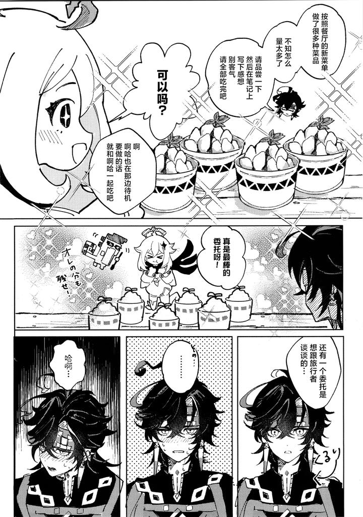 Genshin Impact Dj – Koisuru Mawari homura wa tome rarenai! ? by Potato salad (Potato salad) [Chn] page 9