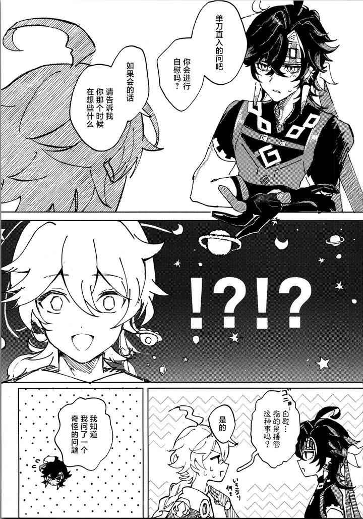 Genshin Impact Dj – Koisuru Mawari homura wa tome rarenai! ? by Potato salad (Potato salad) [Chn] page 10