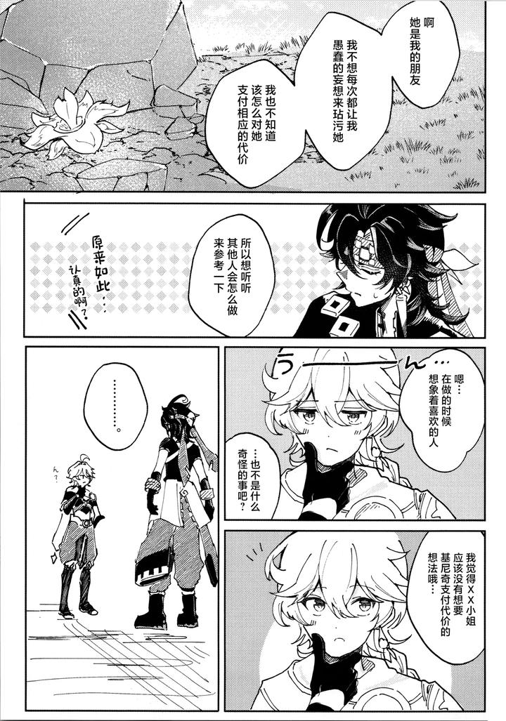 Genshin Impact Dj – Koisuru Mawari homura wa tome rarenai! ? by Potato salad (Potato salad) [Chn] page 12