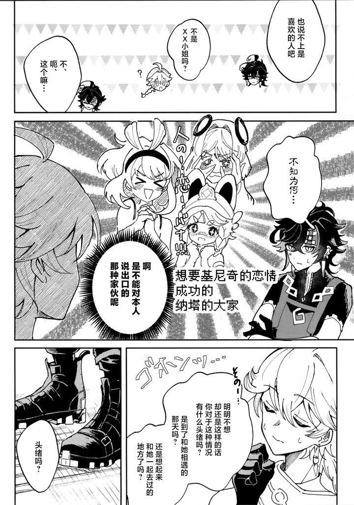 Genshin Impact Dj – Koisuru Mawari homura wa tome rarenai! ? by Potato salad (Potato salad) [Chn] page 13