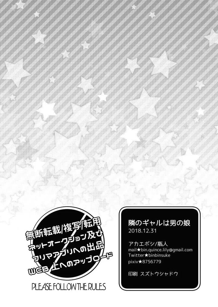 Tonari no Gal wa Otokonoko by Akaeboshi (Binto) [JP] page 25