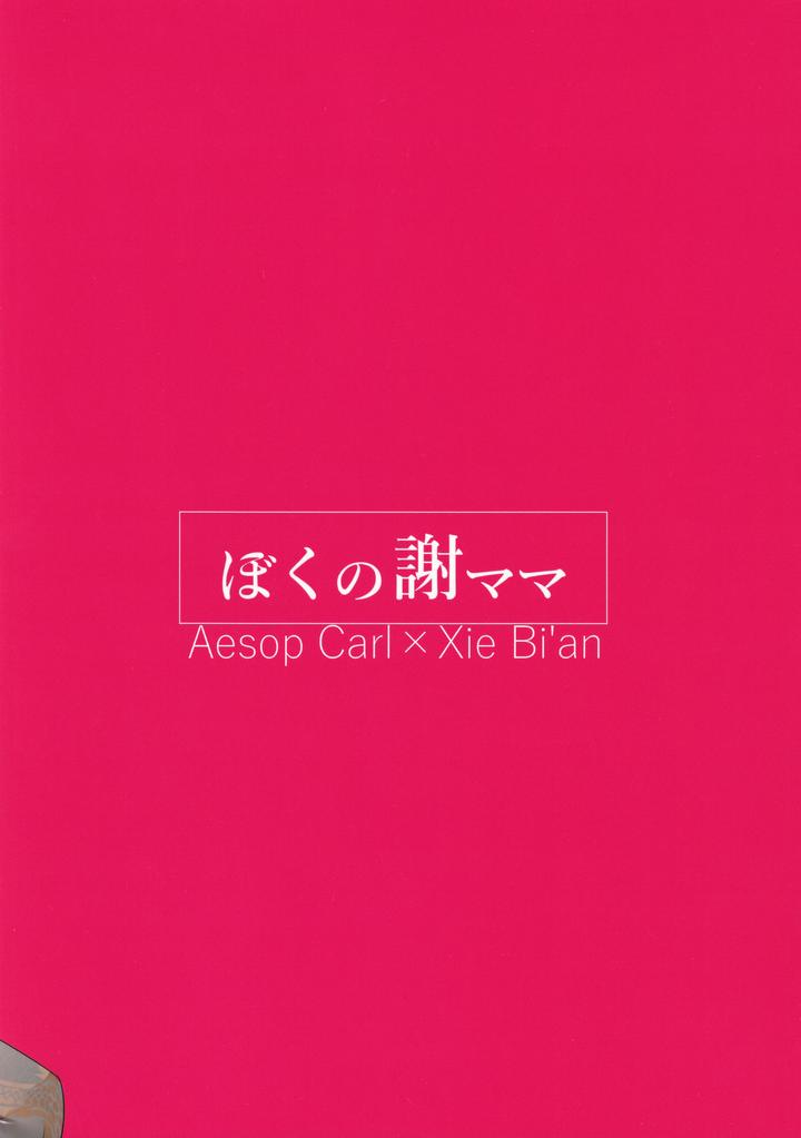 Identity V Dj – Boku no Xie Mama by SERVICE BOY (Hontoku) [Eng] page 18