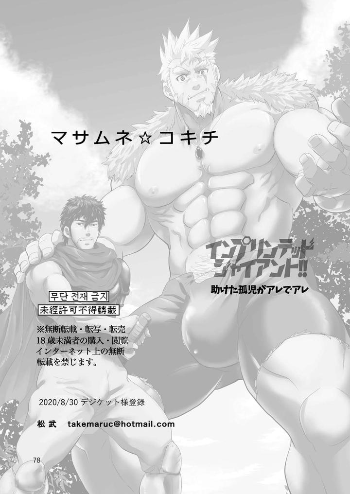 Imprinted Giant!! by Masamune Kokichi (Matsu Takeshi) [Chn] page 78
