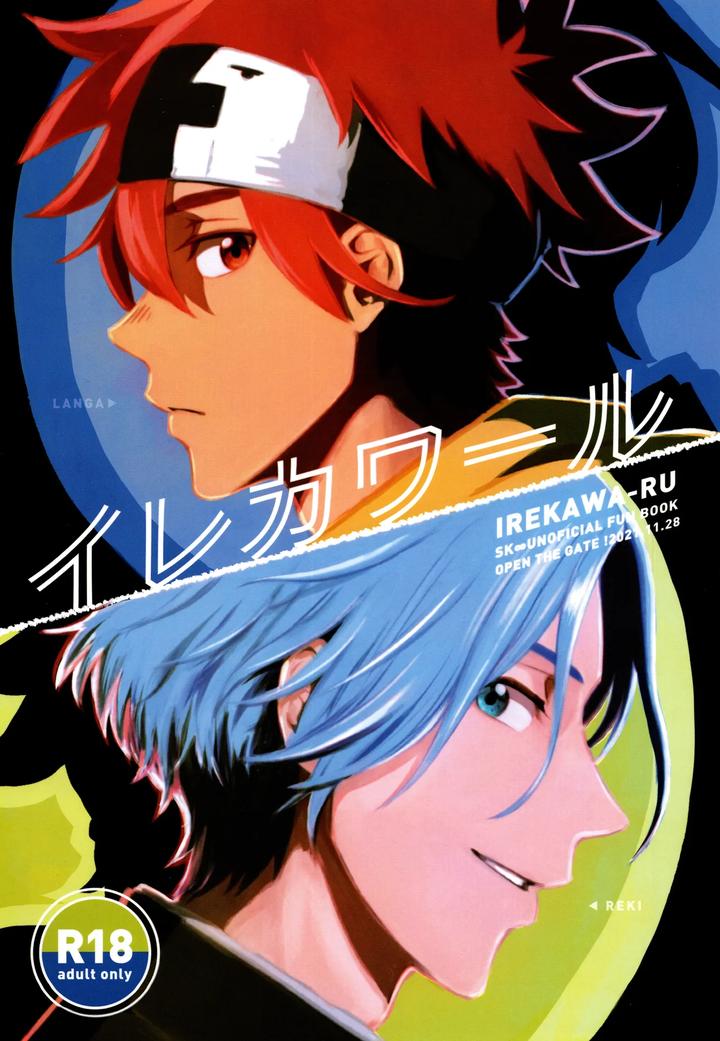 SK8 the Infinity Dj – Irekawa-ru by Oyaji Matsubara (Sakamuke) [JP] page 1