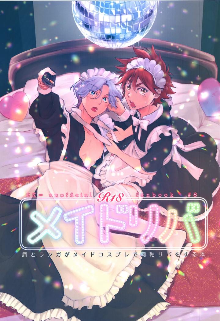 SK8 the Infinity Dj – Maid Reverse by ameiro! (Pyomaru) [JP] page 1