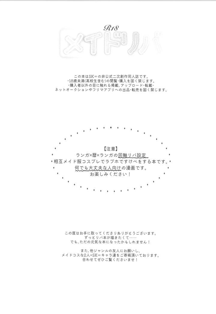 SK8 the Infinity Dj – Maid Reverse by ameiro! (Pyomaru) [JP] page 2